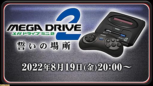 【メガドライブミニ2】収録タイトル第5弾まとめ。スプライトの拡大縮小表現を取り入れた『スペースハリアーII』などがボーナスタイトルに | ゲーム・エンタメ最新情報のファミ通.com