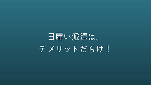 【体験談】日雇い派遣（バイト）の感想。無職には、デメリットだらけ！｜30代派遣社員の逆襲