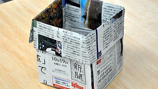 新聞紙がごみ箱に　約１分で完成、のり・はさみも使わず：朝日新聞デジタル