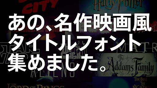 超厳選！ハリウッド映画タイトル風のフリーフォント36個