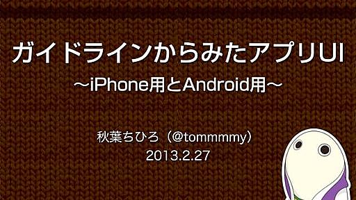 ガイドラインからみたアプリUI〜iPhone用とAndroid用〜