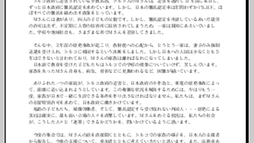 クルド人難民Ｍさんに在留特別許可を！4.13集会にご参加ください - バイナフ自由通信