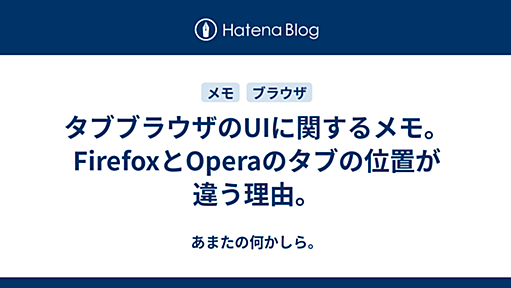 タブブラウザのUIに関するメモ。FirefoxとOperaのタブの位置が違う理由。 - あまたの何かしら。