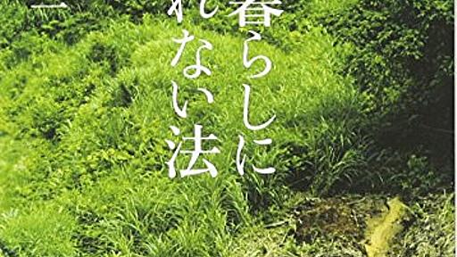 Amazon.co.jp: 田舎暮らしに殺されない法 (朝日文庫): 丸山健二: 本