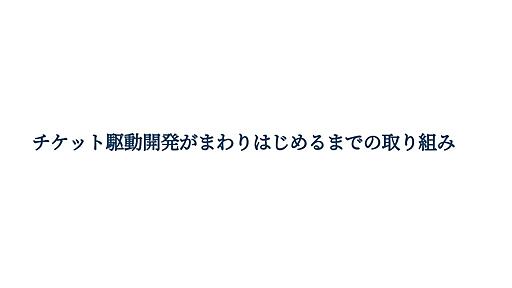 チケット駆動開発がまわりはじめるまでの取り組み/okr-tidd-case