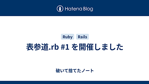 表参道.rb #1 を開催しました - 破いて捨てたノート