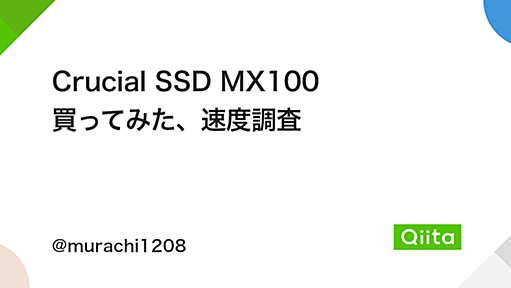 Crucial SSD MX100 買ってみた、速度調査 - Qiita