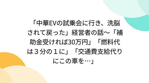 「中華EVの試乗会に行き、洗脳されて戻った」経営者の話〜「補助金受ければ30万円」「燃料代は３分の１に」「交通費支給代りにこの車を…」