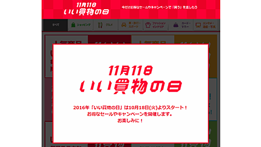 ヤフーら参加の「いい買物の日」10/18スタート、大手39社が参画する大規模イベントに | ネットショップ担当者フォーラム