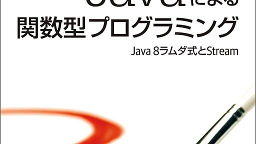 Javaによる関数型プログラミング