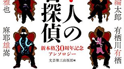 新本格ミステリ30年の歴史を振り返ってみた - あざなえるなわのごとし