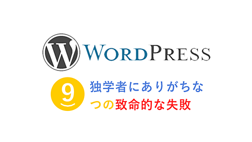 WordPress 独学者にありがちな失敗とは？