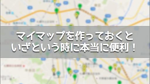 Googleマイマップのススメ。食べ歩きMAPを作っておくと、すごく便利ですよ。 - いつもマイナーチェンジ！