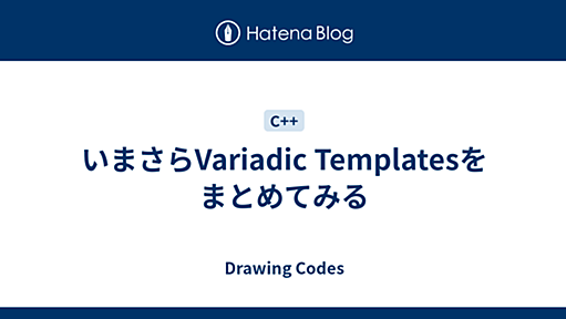 いまさらVariadic Templatesをまとめてみる - Drawing Codes