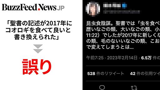 「コオロギは食べてよいと聖書が書き換えられた」昆虫食めぐる情報が拡散→誤り。実際の記述は…？