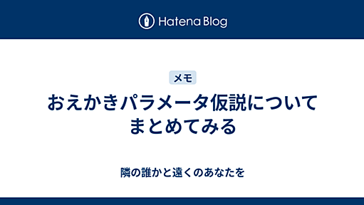 おえかきパラメータ仮説について　まとめてみる - 隣の誰かと遠くのあなたを