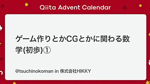 ゲーム作りとかCGとかに関わる数学(初歩)① - Qiita