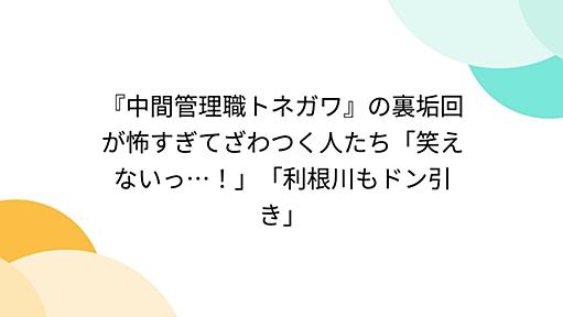 『中間管理職トネガワ』の裏垢回が怖すぎてざわつく人たち「笑えないっ…！」「利根川もドン引き」