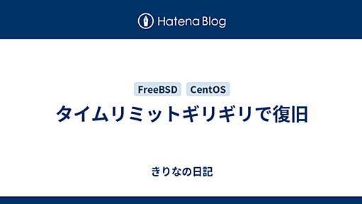 タイムリミットギリギリで復旧 - きりなの日記