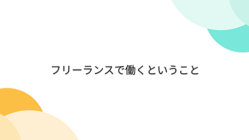 フリーランスで働くということ