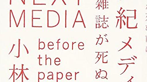 Amazon.co.jp: 新世紀メディア論-新聞・雑誌が死ぬ前に: 小林弘人: 本