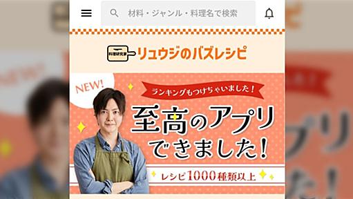 リュウジさんのバズレシピ紹介アプリ、サーバーに月100万かかる赤字と発表→様々な改善策が集まる