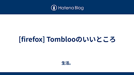 [firefox] Tomblooのいいところ - 生活。