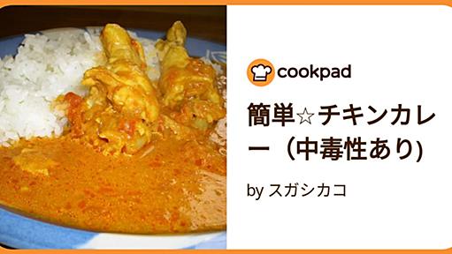 簡単☆チキンカレー（中毒性あり) by スガシカコ [クックパッド] 簡単おいしいみんなのレシピが88万品