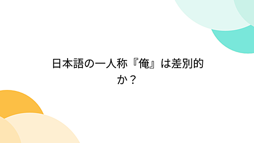 日本語の一人称『俺』は差別的か？