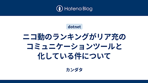 ニコ動のランキングがリア充のコミュニケーションツールと化している件について - カンダタ