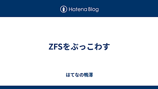 ZFSをぶっこわす - はてなの鴨澤