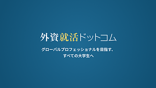 外資系・日系トップ企業への就職なら「外資就活ドットコム」