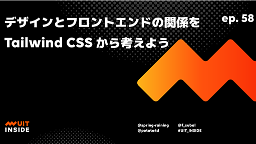 ep.58 デザインとフロントエンドの関係を Tailwind CSS から考えよう | UIT INSIDE