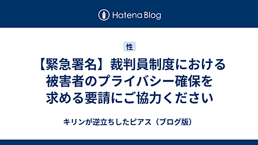 【緊急署名】裁判員制度における被害者のプライバシー確保を求める要請にご協力ください - キリンが逆立ちしたピアス（ブログ版）