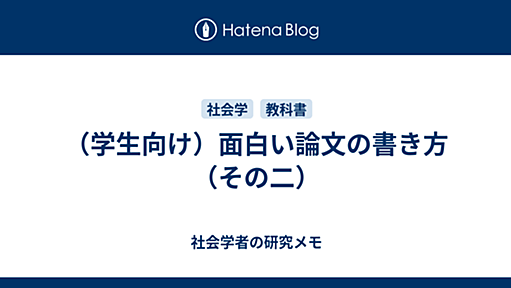 （学生向け）面白い論文の書き方（その二） - 社会学者の研究メモ