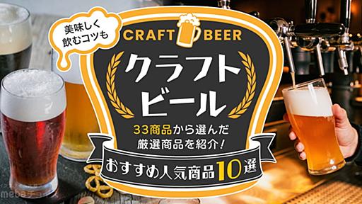 クラフトビールおすすめ人気商品10選｜33商品から選んだ厳選商品を紹介！美味しく飲むコツも | Amebaチョイス