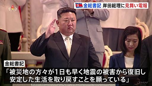 北朝鮮、金正恩総書記が岸田総理に見舞い電報　能登半島地震受け 「前例のないこと」と韓国メディア | TBS NEWS DIG