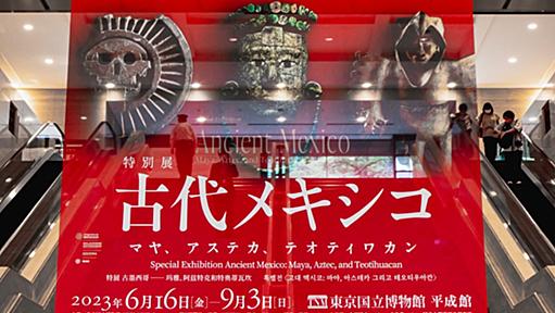 東京国立博物館「古代メキシコ展」がガチだ！ 全てを放り出して見に行け!! / もう鶯谷は終わった