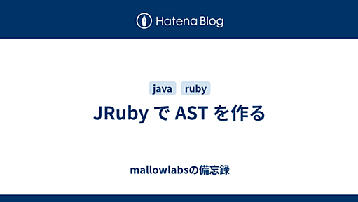 JRuby で AST を作る - mallowlabsの備忘録