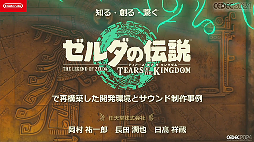 「知る・創る・繋ぐ『ゼルダの伝説　ティアーズ オブ ザ キングダム』で再構築した開発環境とサウンド制作事例」セッションレポート［CEDEC 2024］