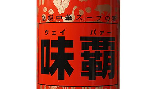 人気調味料「味覇（ウェイパァー）」の中身が変わる？　製造元との契約トラブル原因　食い違う両社の見解