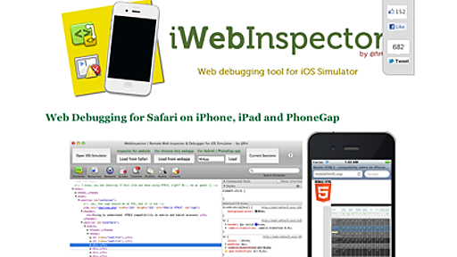iOS シミュレータ用 Webデバッギングツール