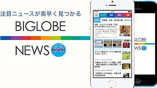 どっかで見たことあるようなデザイン…。BIGLOBEからニュースアプリがリリース