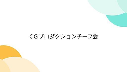 CＧプロダクションチーフ会