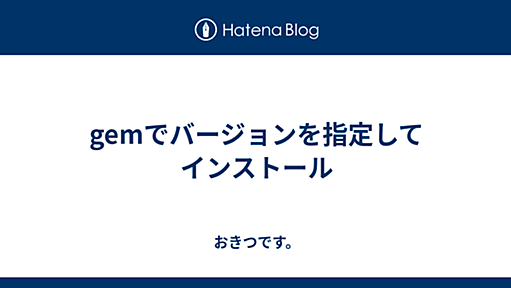 gemでバージョンを指定してインストール - おきつです。