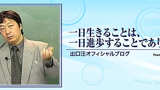 | 出口汪ブログ「一日生きることは、一日進歩することでありたい。」by Ameba