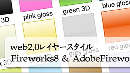 Adobe Fireworks（8)のweb2.0なレイヤースタイル131＋48個＋おまけ*ホームページを作る人のネタ帳