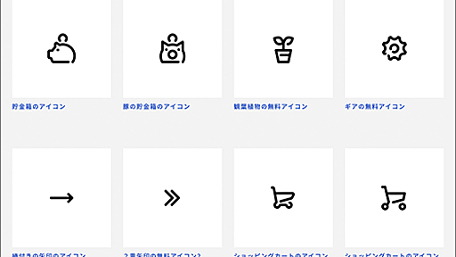 国産のSVGアイコンサイトが登場！日本人クリエイターが作成した商用無料で利用できるアイコン素材 -Icon Box