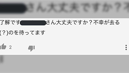 『身内に不幸があった』というYoutuberに“不幸”の意味を理解していないであろうコメントが書かれていた「ちゃんと教えてあげる事が大事」