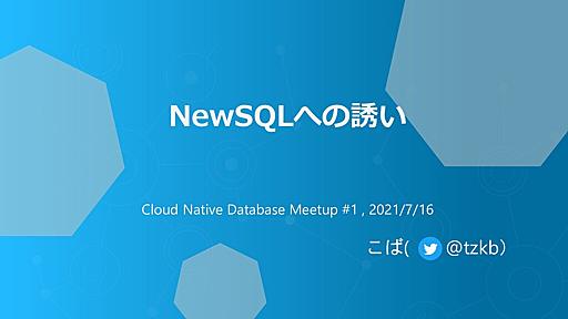 #CloudNativeDB NewSQLへの誘い